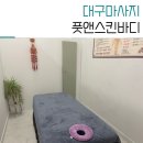 나이스바디&스킨 | 대구마사지 신천동 풋앤스킨바디 60분 건식 후기