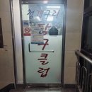 이브당구장 이미지