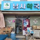 남사약국 이미지