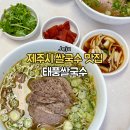 이도1주공 | 제주도 여행 제주시 쌀국수 맛집 태풍쌀국수 솔직후기