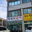 임실 닭갈비 | 임실읍 맛집 &#34;임실닭갈비&#34;