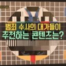 [유퀴즈 온 더 블럭] 범죄 수사의 대가들이 추천하는 콘텐츠는? 이미지