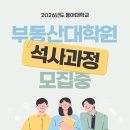 [일원1] 부동산 투자 이론과 실무 | [부산 동아대 부동산대학원 석사모집] ‘정비사업리더 최고과정 제1기 수료식’