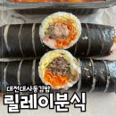 릴레이분식