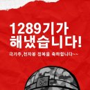 1289기 천자봉9999응원 이벵에 당첨되신 가족님들을 소개합니다 이미지