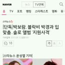 [단독]박보람, 블락비 박경과 입맞춤..솔로 앨범 '지원사격' 이미지