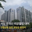 극동이앤씨 | 사당 우성 극동아파트 재건축 우극신 리모델링 진행상황 일정 분담금 총정리