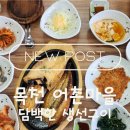 신사2-041 | [목천맛집] 정성 가득한 집밥의 정석! 무한리필 반찬과 생선구이가 일품인 ‘어촌마을’