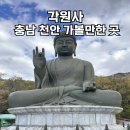 각원사약수 | 가을 충남 천안 가볼만한 곳 태조산 각원사 가을여행 가을명소