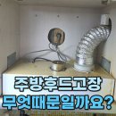 덕천로 234번길 | 주방 슬라이딩 후드 고장난 이유는? (만덕 동원 아파트)