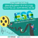 영화와 음악이 있는 ESG시네마콘서트(9.22 목, 제주호은아트센터)에 초대합니다^^ 이미지