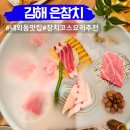 뚜레주르김해내동점 | 김해 참치 맛집 은참치 내외동 코스요리 맛집 추천