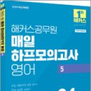 2024 해커스공무원 매일 하프모의고사 영어 5 24회분,해커스공무원시험연구소 이미지