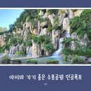 수봉공원(현충탑) | 인천 아이와 가볼 만한 곳, 수봉공원 인공폭포 방문 후기