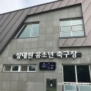 상대원유소년축구장 이미지