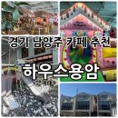 용암 | 경기 남양주 키즈존있는 대형카페 “하우스 용암” 후기