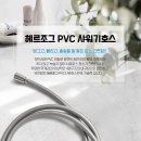 (신상품) [헤르조그] 세균번식 방지 PVC샤워호스 이미지