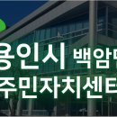 백암면 주민자치센터 이미지