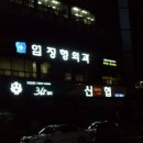 엄정형외과의원 이미지