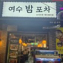 여수밤포차 이미지