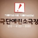 극단예린 소극장 이미지