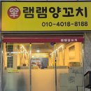 램램양꼬치 이미지