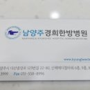 남양주경희한방병원 이미지