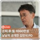 "은퇴 후 월 1000만원" 현금 흐름 유퀴즈에서 낱낱히 공개한 김민식 PD