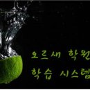 오르새학원