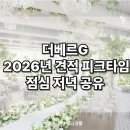 [공지] 영등포구청 신상 더베르지[더베르G] 26년 점심 저녁 피크타임 견적 공유 드려요