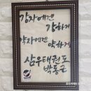 삼우 태권도 이미지