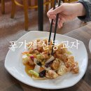 청주 율량동 맛집 포가계 산동교자 옛날 탕수육 군만두가 일품!