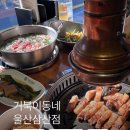 거북이동네울산삼산 | 울산 삼산동 고기집 거북이동네 울산삼산점 샤브샤브 삼겹세트 맛집