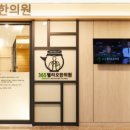 365송파한의원 이미지