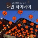 9월 대만 타이베이 여행 3박4일