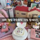 변동로 | 대전 도시락케이크 추천 당일 주문 가능한 쏭케이크 생일케이크 후기