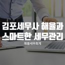 세무회계해율 | [김포 세무사 해율] 스마트한 세무관리가 필요하시다면?