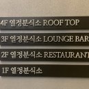 열정분식소 - 강남구 강남대로106길 19 | 열정분식소