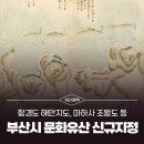 지정04 | 부산시, 「함경도 해안지도」 등 3점 유형문화유산,「마하사 조왕도」 1점 문화유산자료 지정