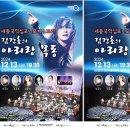 세종국악심포니오케스트라 김경호의 아리랑 목동 이미지