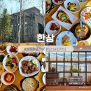 삼성산소(주) | 청주 강서동 한상 한정식 가족 모임식당 든든한상