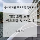 매일방앗간 | [TRS 코랄 호텔 레스토랑 &amp; 바 솔직 이용 후기] 진짜 맛있었던 곳만 정리했어요