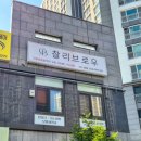 찰리브로우