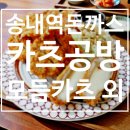 송내역돈까스 카츠공방 송내역점 모듬카츠 맛있음