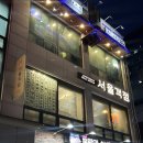 당산역 술집 서울객점 당산양평점 닭볶음탕 소고기 아롱사태 냉채 후기