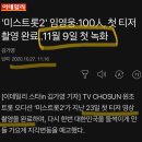 미스트롯2 현재 문제되고 있는 논란 이미지