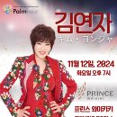 💛김연자 하와이 콘서트💛 11/12 7pm 프린스 와이키키 이미지