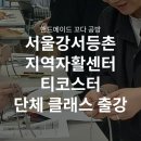 서울강서등촌지역자활센터 | [서울강서등촌지역자활센터] 게이트웨이 단체 클래스 출강