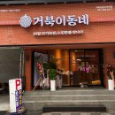 거북이동네 하단점 이미지