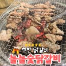 놀놀숯닭갈비 - 미추홀구 인하로 228 | 부천 닭갈비 놀놀숯닭갈비 다녀온 후기